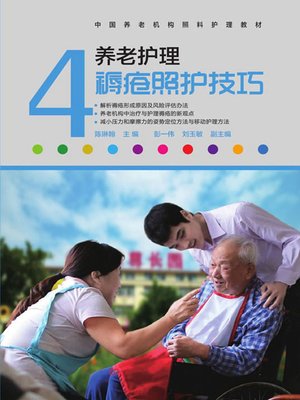 cover image of 养老护理褥疮照护技巧